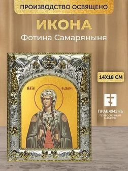 Икона Фотина Самаряныня в ризе, 18х14 см