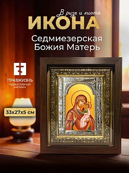Икона Седмиезерская Божия Матерь в ризе и киоте под дерево, 33х27 см