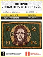 Спас Нерукотворный, 6х9 см, шеврон, пришивной, материал оксфорд фон хаки, Главн