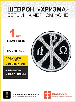 Хризма, шеврон военный православный, пришивной, нитка белая, материал оксфорд, диаметр 9 см