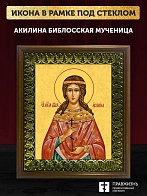 Икона Акилина Библосская мученица дева, деревянная рамка с басмой и стеклом 18х21х2,5 см 412