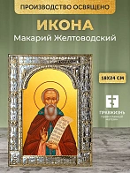Икона Макарий Желтоводский в ризе, 18x24 см