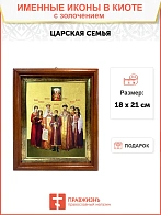 Икона Царская Семья