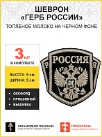 Имперский Герб, набор 3 шеврона, пришивной, нитка топленое молоко, материал оксфорд цвет черный, выс