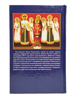 Платонов О. А. Сборник книг  3 шт: Жизнь за Царя; Миф о Распутине; Цареубийцы