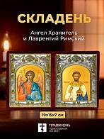 Икона Лаврентий Римский и Ангел Хранитель в ризах именной бархатный складень, 19х15х7см