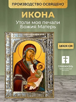 Икона Утоли моя печали Божия Матерь в ризе, 18x24 см Икона Утоли моя печали Божия Матерь в ризе, 18x24 см