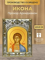 Икона Прохор Архидиакон в ризе, 18х14 см