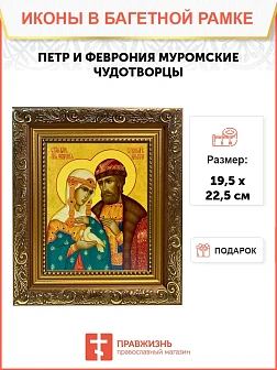 Икона Петр и Феврония Муромские чудотворцы, широкая рамка 19,5х22,5х2 см 118