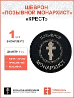 Позывной Монархист Крест, шеврон военный православный, пришивной, нитка топленое молоко, материал фе