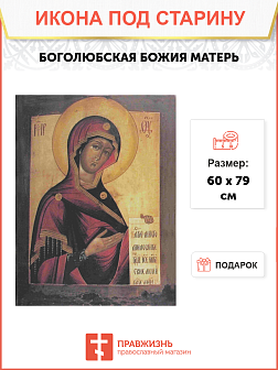 Боголюбская Икона Божией Матери