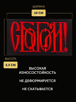 Набор шевронов С Богом 5,5х10 и Крест Голгофа диаметр 8,5 черный/красный на липучке Набор шевронов С Богом 5,5х10 и Крест Голгофа диаметр 8,5 черный/красный на липучке
