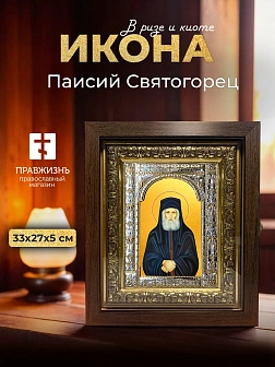 Икона Паисий Святогорец в ризе и киоте под дерево, 33х27 см