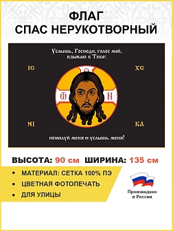 Флаг 196 Спас Нерукотворный Услышь Господь голос мой на черном 90х135 материал сетка для улицы Флаг 196 Спас Нерукотворный Услышь Господь голос мой на черном 90х135 материал сетка для улицы