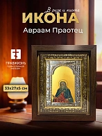 Икона Авраам Праотец в ризе и киоте под дерево, 33х27 см