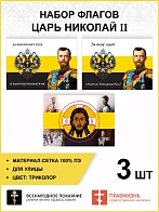 Набор флагов Царь Николай II 016