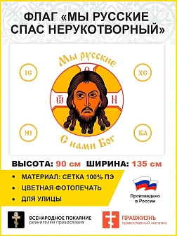 Флаг 019 Мы русские с нами Бог на белом, 90х135 см, материал сетка для улицы Флаг 019 Мы русские с нами Бог на белом, 90х135 см, материал сетка для улицы