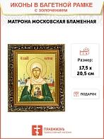 Икона "Матрона Московская", св. блаж., с золочением поталью, 10041-УЛ