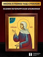 Икона Ксения Петербургская блаженная, деревянная рамка со стеклом 15х18х2 см 089