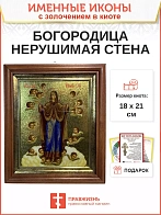 Икона 191 Нерушимая Стена Божия Матерь золочение поталь киот 21 см