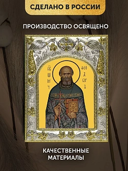 Икона Феодор Беляев в ризе, 18х14 см