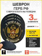 Набор шевронов Герб С верой в Бога мы победим на липучке оксфорд 3 шт