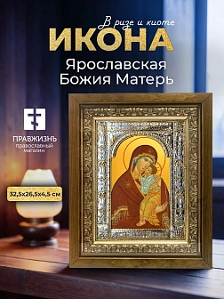 Икона Ярославская Божия Матерь в ризе и деревянном киоте, 33х27 см