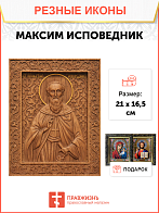 Икона резная из дерева Максим Исповедник преподобный 40 x 31,5 см