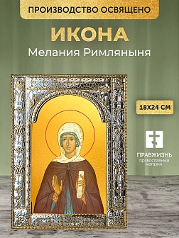Икона Мелания Римляныня в ризе, 18x24 см