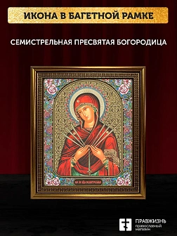 Икона Семистрельная Божия Матерь, бронзовая багетная рамка узкая с узором 15х18 см
