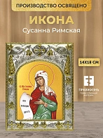 Икона Сусанна Римская в ризе, 18х14 см