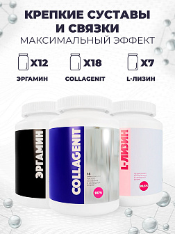 Крепкие суставы и связки. Максимальный эффект (курс 90 дней: 12-х Эргамин + 18-х Коллагенит + 7-х L-Лизин с выгодой 20%)