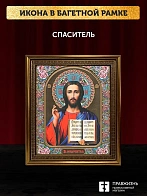 Икона Спаситель, бронзовая багетная рамка узкая с узором 15х18 см