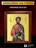 Икона Тимофей апостол с золочением, деревянная рамка со стеклом 15х18х2 см 138 Икона Тимофей апостол с золочением, деревянная рамка со стеклом 15х18х2 см 138