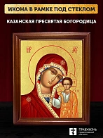 Икона Казанской Божьей Матери с золочением, деревянная рамка со стеклом 15х18х2 см 215