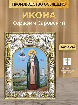 Икона Серафим Саровский в ризе, 18х14 см