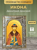 Икона Димитрий Донской в ризе, 18x24 см