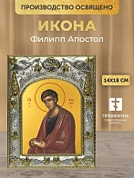 Икона Филипп Апостол в ризе, 18х14 см