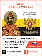 Флаг 149 Иоанн Грозный Царь ревнитель Веры Православной 90х135 материал шелк для помещений