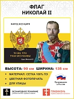 Флаг 061 Николай II Народ без Царя – то же, что тело без головы 90х135 см материал сетка для улицы