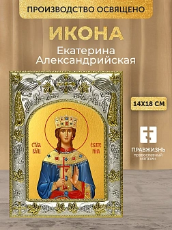 Икона Екатерина Александрийская в ризе, 18х14 см
