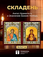 Икона Знамение Божия Матерь и Ангел Хранитель в ризах именной бархатный складень, 19х15х7см