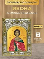 Икона Анатолий Никейский в ризе, 18х14 см