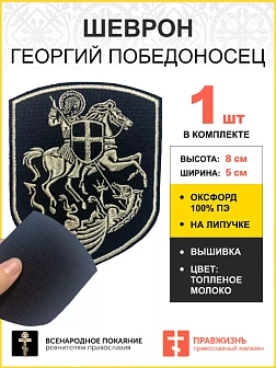 Шеврон Георгий Победоносец на коне на липучке черный нитка топленое молоко оксфорд 9 см