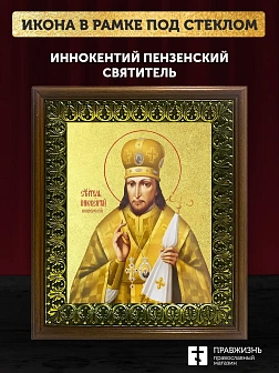 Икона Иннокентий Пензенский святитель с золочением, деревянная рамка с басмой и стеклом 18х21х2,5 см