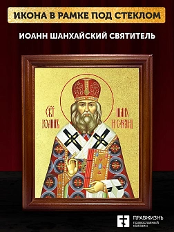Икона Иоанн Шанхайский святитель с золочением, деревянная рамка со стеклом 15х18х2 см 303
