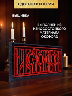 Набор шевронов На все воля Божья чёрный/красный 5х10,5 на липучке 3 шт