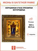 Икона Божией Матери Нерушимая Стена, широкая рамка 19,5х22,5х2 см 191