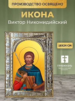 Икона Виктор Никомидийский в ризе, 18x24 см