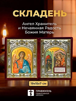 Икона Нечаянная Радость Божия Матерь и Ангел Хранитель в ризах именной бархатный складень, 19х15х7см